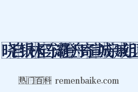晓自银林至东灞登舟寄宣城亲戚组词是什么意思的图片